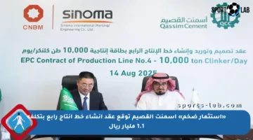 «استثمار ضخم» أسمنت القصيم توقع عقد إنشاء خط انتاج رابع بتكلفة 1.1 مليار ريال